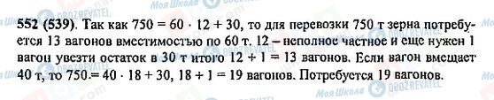ГДЗ Математика 5 клас сторінка 552(539)