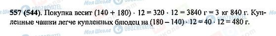 ГДЗ Математика 5 клас сторінка 557(544)