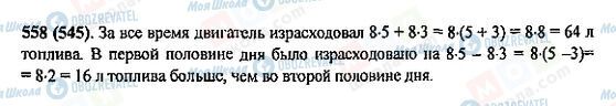 ГДЗ Математика 5 класс страница 558(545)