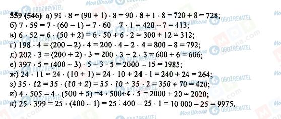 ГДЗ Математика 5 клас сторінка 559(546)