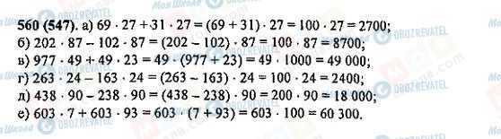 ГДЗ Математика 5 класс страница 560(547)