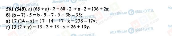 ГДЗ Математика 5 класс страница 561(548)