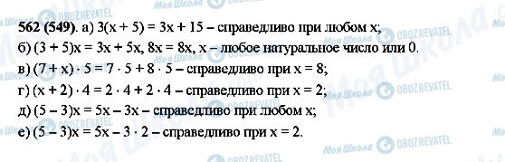 ГДЗ Математика 5 класс страница 562(549)