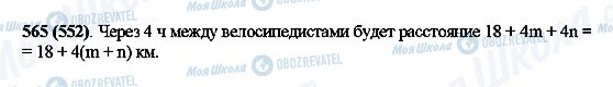 ГДЗ Математика 5 класс страница 565(552)