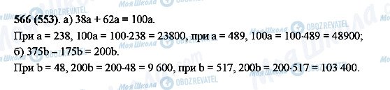 ГДЗ Математика 5 класс страница 566(553)