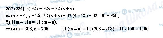 ГДЗ Математика 5 класс страница 567(554)