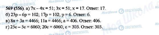 ГДЗ Математика 5 класс страница 569(556)