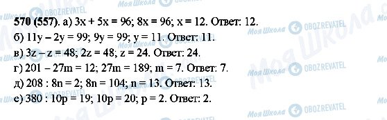 ГДЗ Математика 5 класс страница 570(557)