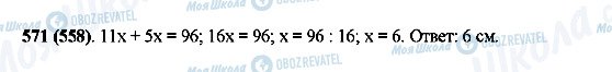 ГДЗ Математика 5 класс страница 571(558)