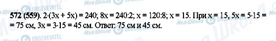 ГДЗ Математика 5 класс страница 572(559)