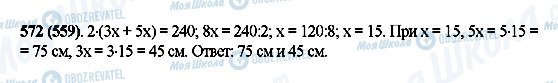 ГДЗ Математика 5 клас сторінка 572(559)