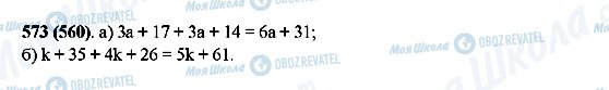 ГДЗ Математика 5 класс страница 573(560)