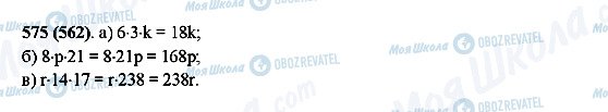 ГДЗ Математика 5 класс страница 575(562)