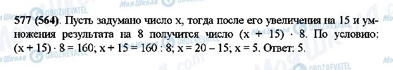 ГДЗ Математика 5 клас сторінка 577(564)