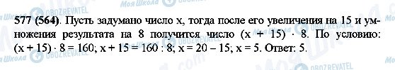 ГДЗ Математика 5 класс страница 577(564)