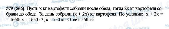 ГДЗ Математика 5 класс страница 579(566)