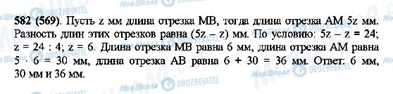 ГДЗ Математика 5 клас сторінка 582(569)