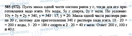 ГДЗ Математика 5 класс страница 585(572)