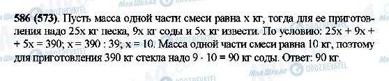 ГДЗ Математика 5 класс страница 586(573)