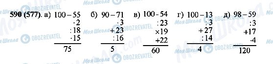 ГДЗ Математика 5 клас сторінка 590(577)