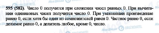 ГДЗ Математика 5 класс страница 595(582)