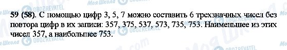 ГДЗ Математика 5 клас сторінка 59(58)