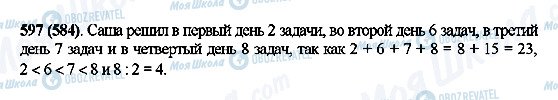 ГДЗ Математика 5 класс страница 597(584)