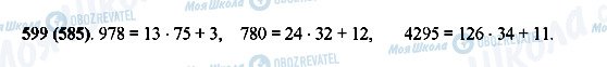 ГДЗ Математика 5 класс страница 599(585)