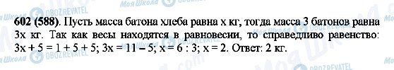ГДЗ Математика 5 класс страница 602(588)