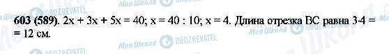 ГДЗ Математика 5 класс страница 603(589)