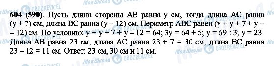 ГДЗ Математика 5 класс страница 604(590)
