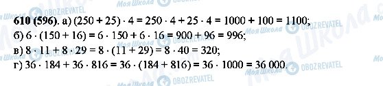 ГДЗ Математика 5 класс страница 610(596)