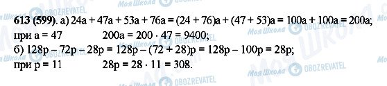 ГДЗ Математика 5 класс страница 613(599)