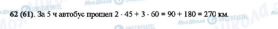 ГДЗ Математика 5 клас сторінка 62(61)