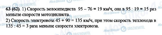 ГДЗ Математика 5 класс страница 63(62)