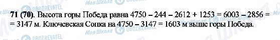 ГДЗ Математика 5 класс страница 71(70)