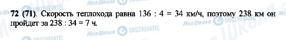 ГДЗ Математика 5 клас сторінка 72(71)