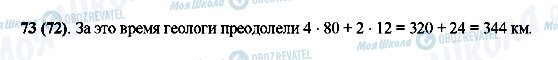 ГДЗ Математика 5 клас сторінка 73(72)