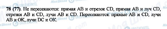 ГДЗ Математика 5 класс страница 78(77)