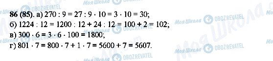 ГДЗ Математика 5 класс страница 86(85)