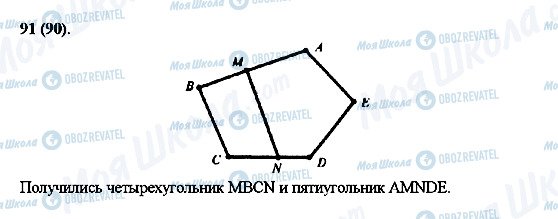 ГДЗ Математика 5 клас сторінка 91(90)