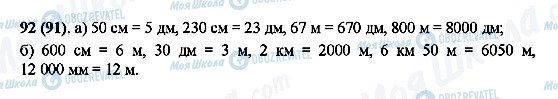 ГДЗ Математика 5 клас сторінка 92(91)