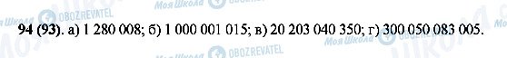 ГДЗ Математика 5 клас сторінка 94(93)
