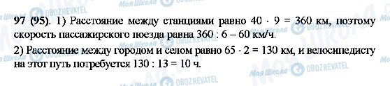 ГДЗ Математика 5 клас сторінка 97(95)