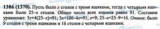 ГДЗ Математика 6 класс страница 1386(1370)
