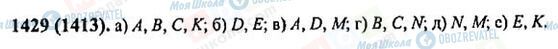 ГДЗ Математика 6 класс страница 1429(1413)