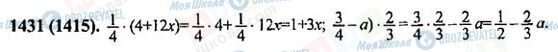 ГДЗ Математика 6 класс страница 1431(1415)