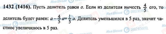 ГДЗ Математика 6 класс страница 1432(1416)