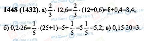 ГДЗ Математика 6 класс страница 1448(1432)