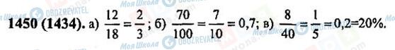 ГДЗ Математика 6 класс страница 1450(1434)